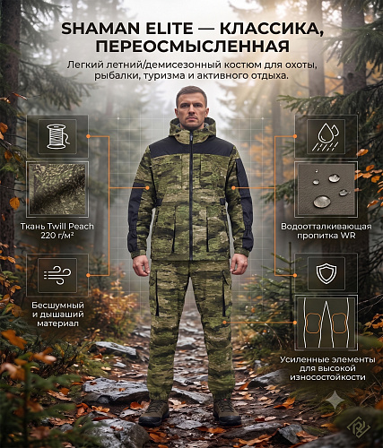 Костюм Шаман-Элит (Твил) Свамп Костюм Шаман-Элит (Твил) Свамп