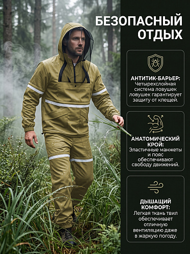 Антимоскитный костюм с ловушками (Хлопок) Элементаль Бежевый