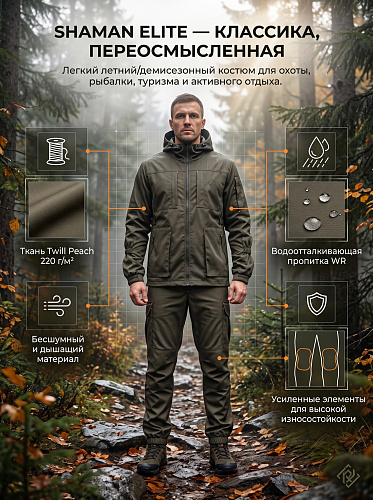 Костюм Шаман-Элит (Твил), Хаки Костюм Шаман-Элит (Твил), Хаки