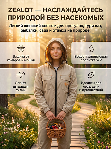 Антимоскитный костюм Зелот (жен.) Бежевый