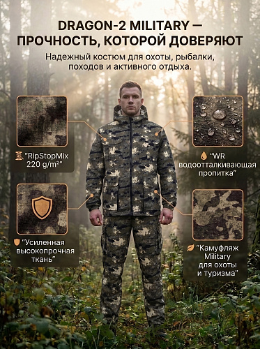 Костюм Драгон-2 (РипСтопМикс) Милитари Костюм Драгон-2 (РипСтопМикс) Милитари