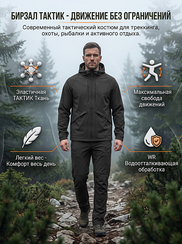 Костюм Бирзал (Тактик), чёрный